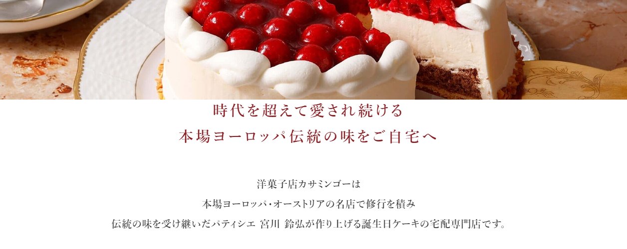 【カサミンゴー】長野県長野市　商品：各種ケーキ